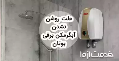 علت روشن نشدن آبگرمکن برقی (بوتان و سایر برندها)